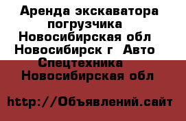 Аренда экскаватора-погрузчика - Новосибирская обл., Новосибирск г. Авто » Спецтехника   . Новосибирская обл.